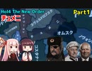【HoI4実況】チュメニ　Part1【The New Order mod】