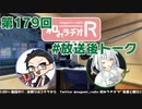 和みラヂオR 第179回 未公開トーク(放送後トーク)