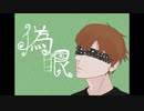 【ボカロMV】偽眼／けー。feat.初音ミク