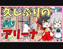 【フォートナイト】れいむさんのアリーナ修行　　ゆっくり実況＃43