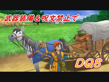 【制限プレイ】　DQ8　武器装備＆呪文禁止でクリア　Part5