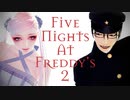 【MMDライチ☆光クラブ】Five Nights At Freddy's 2