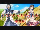 《実況》　うたわれるものらじお　Part9