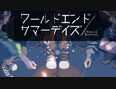花火とセンチメンタルな夏。【ワールドエンドサマーデイズ】#11