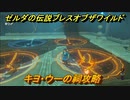 ゼルダの伝説 ブレスオブザワイルド　祠攻略　キヨ・ウーの祠　＃７０【ゼルダbotw】