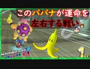 part201 【前張り一位でこのバナナが運命を決めます！】【マリオカート8DX】 ちゃまっと 実況  マリカー