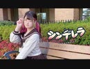 【素直】シンデレラ　踊ってみた【オリジナル振付】