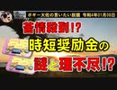 時短奨励金の謎と理不尽　ボギー大佐の言いたい放題　2022年01月08日　21時頃　放送分