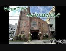 【第十六回目】Vergeで行くのんびりぽたりんぐ【ゆっくり自転車車載】