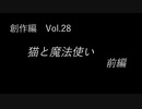 こんな話はどうでショー　創作編　Vol.28「猫と魔法使い（前編）」