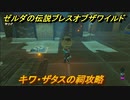 ゼルダの伝説 ブレスオブザワイルド　祠攻略　キワ・ザタスの祠　＃７１【ゼルダbotw】