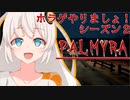【PALMYRA】ホラゲやりましょ！S2【紲星あかり実況】