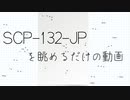 SCP-132-JPを眺めるだけの動画