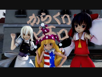 【東方MMD】クラウンピースさんとレイマリさんで、からくりピエロ