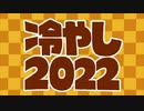 冷やし2022