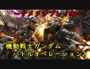 『バトオペ2』とある一般兵の黙示録（R2編）part8