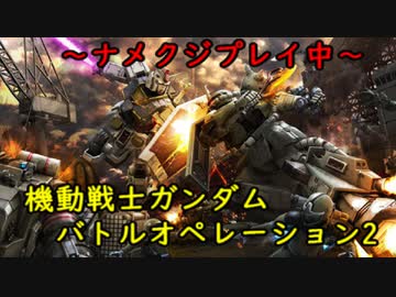 『バトオペ2』とある一般兵の黙示録（R2編）part8