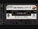 【ゆっくりVaporwave】ひみつのカセットテープ｜ぼっちゃん１９８９