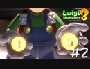 【2人実況】スクスクウィ、オヤマー【ルイージマンション３】#２