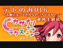 2021/09/25_ツインドリル生放送 #テトのみ 016～大阪芸大ってどんなところですか？～カサナリ++テクスチャ―進捗生放送！アーカイブ