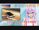 【今日は何の日】2022年01月09日【新型携帯電話発表】