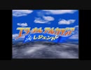 【昔やれなかったＲＰＧ】エターナルアルカディア　レジェンド　part１
