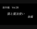 こんな話はどうでショー　創作編　Vol.28「猫と魔法使い（後編）」