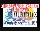 【FF10】シーモア戦におけるオリジナル版専用バグ検証【字幕解説】