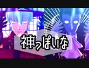 【吸死MMD】神っぽいな/偽物人間40号【ロナルド＆ドラルク】【2022年新春ＭＭＤ祭り】