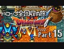 【DQ6】ドロップアイテム全回収の旅 Part15
