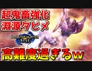 【モンハンライズ】超鬼畜強化『百竜淵源ナルハタタヒメ』がガチで高難度過ぎたw