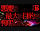 【怖い話】悪魔の最大の目的【恐怖ランクB+】