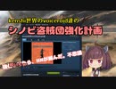 [東北きりたん実況]Kenshi世界のvoiceroid達のシノビ盗賊団強化計画　＃3
