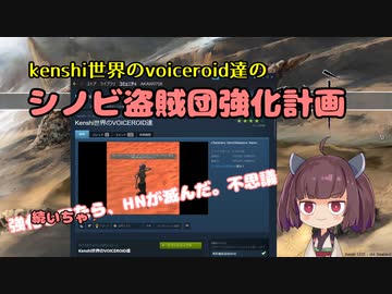 [東北きりたん実況]Kenshi世界のvoiceroid達のシノビ盗賊団強化計画　＃3