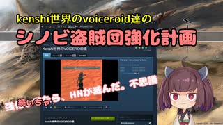 [東北きりたん実況]Kenshi世界のvoiceroid達のシノビ盗賊団強化計画　＃3