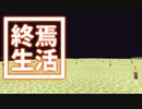 終焉 生活 #36 [ゆっくりMinecraft実況]