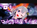 [MMD] ロキ／鏡音リン・みきとP [つみ式紲星あかり]