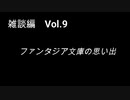 こんな話はどうでショー　雑談編　Vol.9「ファンタジア文庫の思い出」