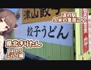 岡山県北きりたん part.5ぶらり編 道の駅久米の里周辺 2