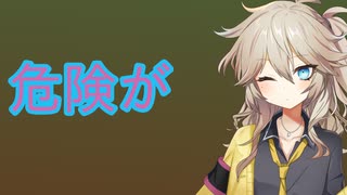 危険が危ない