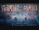 【実況】思い思いに旅をするオクトパストラベラー【#133】