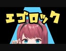【歌枠切り抜き】エゴロック / すりぃ【にじさんじ / 朝日南アカネ】