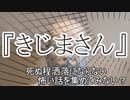 短編3話『鹿島さん』『きじまさん』『ピチガイオカン』　洒落怖　TTS怪談朗読