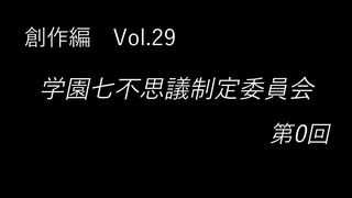 こんな話はどうでショー　創作編　Vol.29「学園七不思議制定委員会 第0回」