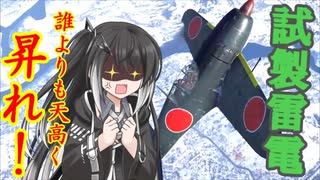 【WarThunder RB】 ミリアルはエースになりたい！#10　試製雷電 [CoeFont 実況]