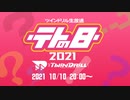 2021/10/10_ツインドリル生放送 #テトの日2021　クイズ・テトリンピック開催！アーカイブ