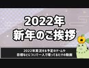 【2022年】新年の挨拶と今年の予定について
