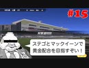 【Winning Post 9 2021】垂金権造が黄金配合を目指す　その15【ゆっくり実況】