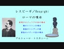 レスピーギ／Respighi：ローマの噴水