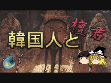【ゆっくり解説】韓国人と檀君